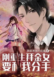 剛重生，拜金女友要和我分手 封面