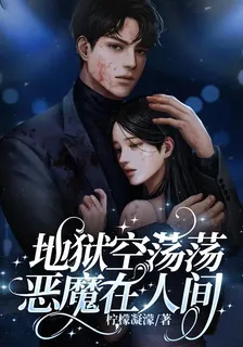 地獄空蕩蕩惡魔在人間 封面