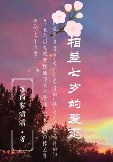 相差七歲的愛戀 封面