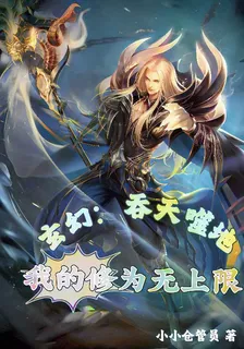 玄幻：吞天噬地，我的修爲無上限 封面
