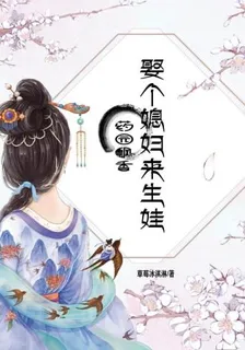 藥園飄香：娶個媳婦來生娃 封面