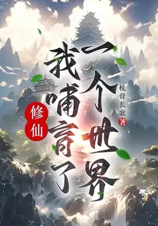 修仙：我哺育了一個世界 封面