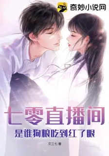 七零直播間，是誰狗糧喫到紅了眼 封面