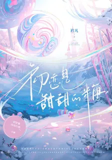 初戀是甜甜的糖 封面