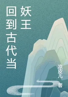 回到古代當妖王 封面