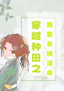 穿越種田之我靠系統活命 封面