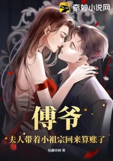 傅爺，夫人帶着小祖宗回來算賬了 封面