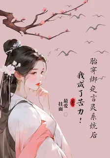 胎穿綁定言靈系統後我成了苦力！ 封面