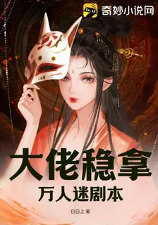 大佬穩拿萬人迷劇本 封面