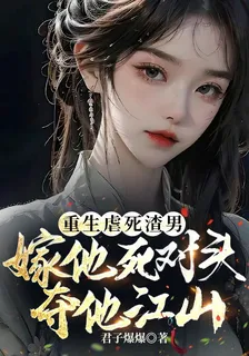 重生虐死渣男嫁他死對頭奪他江山 封面
