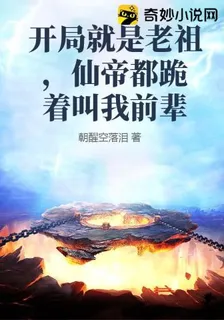 開局就是老祖，仙帝都跪着叫我前輩 封面