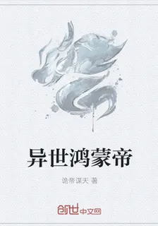 異世鴻蒙帝 封面