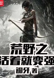 荒野之活着就變強 封面