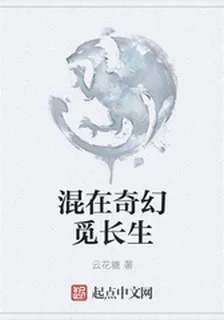 混在奇幻覓長生 封面