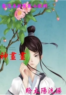 神畫畫 封面