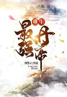 重生最強丹帝 封面