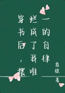 穿書後，擺爛成了我唯一的自律 封面