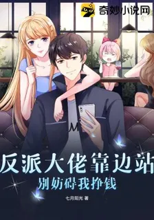 反派大佬靠邊站，別妨礙我掙錢 封面
