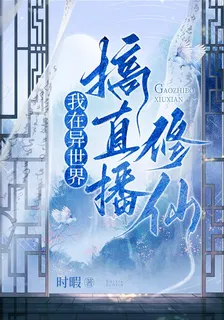 我在異世界搞直播修仙 封面