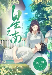 星之南 封面