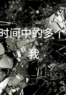 時間中的多個我 封面