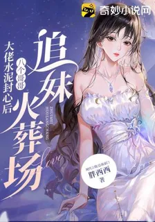 大佬水泥封心後，八個哥哥追妹火葬場！ 封面