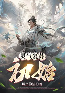 靈氣復甦：初始 封面