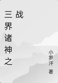 三界諸神之戰 封面