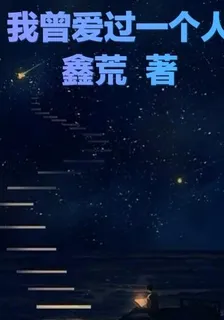 我曾愛過一個人 封面