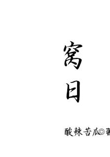 窩日 封面
