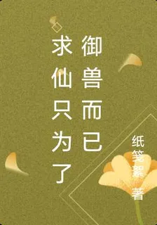 求仙只爲了御獸而已 封面
