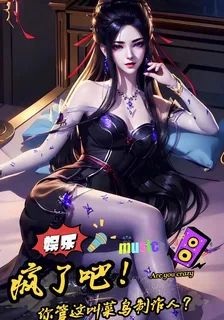 瘋了吧！你管這叫菜鳥製作人？ 封面
