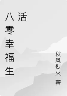 八零幸福生活 封面