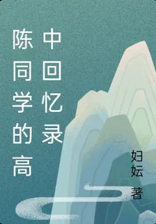 陳同學的高中回憶錄 封面