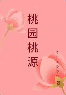 桃園桃源 封面