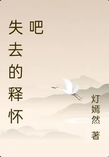 失去的釋懷吧 封面