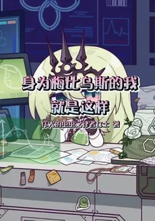身爲梅比烏斯的我就是這樣 封面