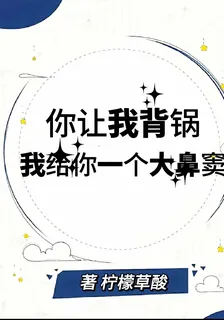 你讓我背鍋，我給你一個大鼻竇 封面
