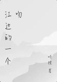 江邊的一個吻 封面