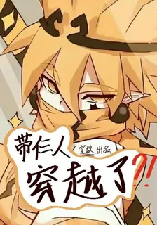 帶三人穿越了？！ 封面