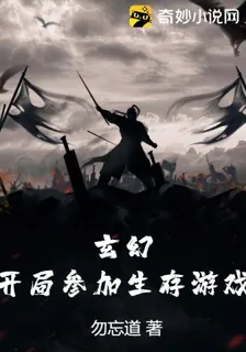 玄幻：開局參加生存遊戲 封面