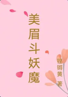 美眉鬥妖魔 封面
