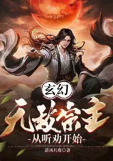 玄幻：無敵宗主，從聽勸開始 封面