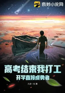 高考結束我打工，開學直接成勇者 封面