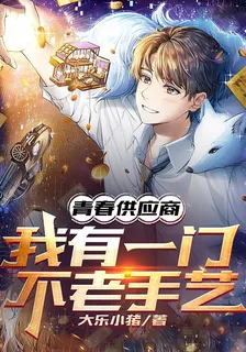 青春供應商：我有一門不老手藝 封面