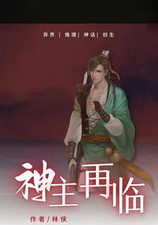 神主再臨 封面