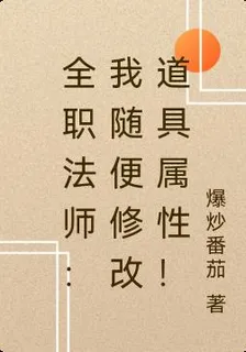 全職法師：我隨便修改道具屬性！ 封面
