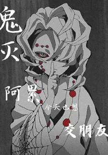 鬼滅：阿累今天也想交朋友 封面
