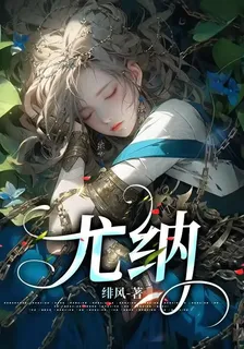 尤納 封面