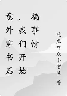 意外穿書後，我們開始搞事情 封面